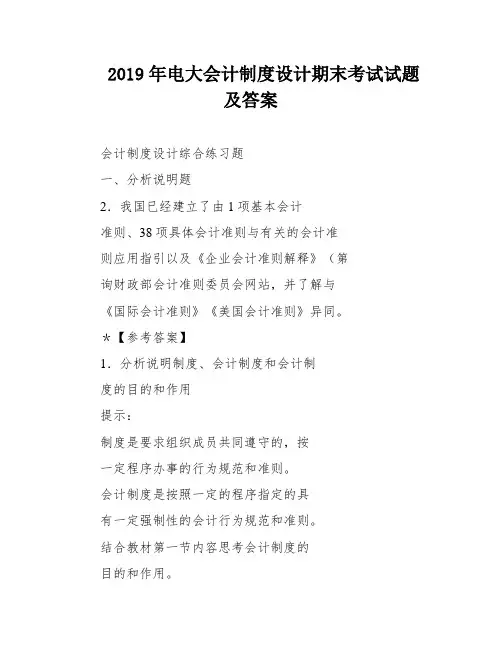 2019年电大会计制度设计期末考试试题及答案