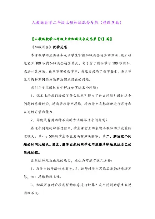 人教版数学二年级上册加减混合反思(精选3篇)