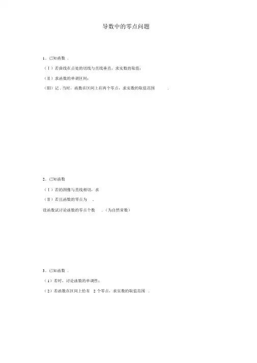 导数中的零点问题