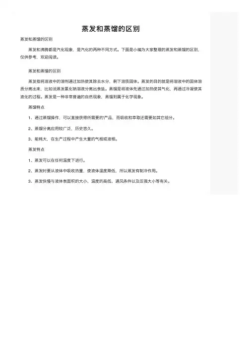 蒸发和蒸馏的区别