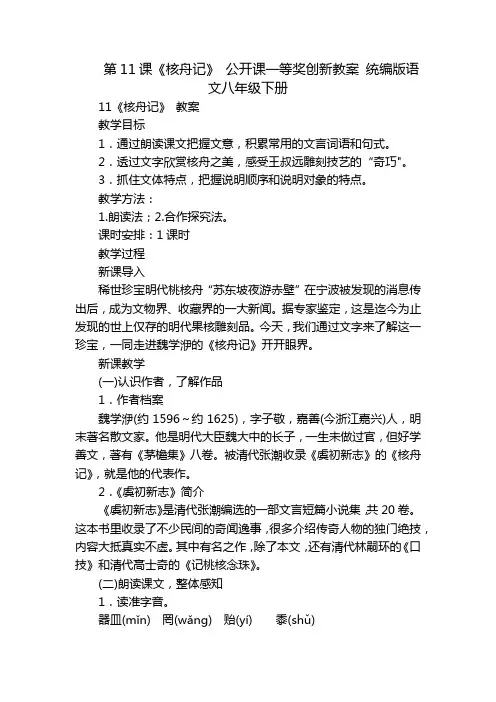第11课《核舟记》 公开课一等奖创新教案 统编版语文八年级下册