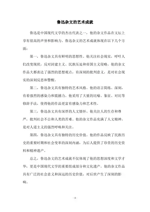 鲁迅杂文的艺术成就