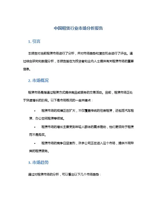 中国租赁行业市场分析报告