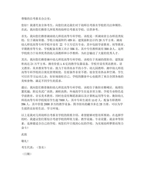 幼师自考报学校推荐信模板