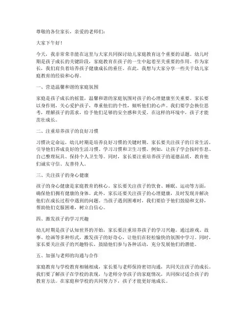 幼儿家庭教育演讲稿范文