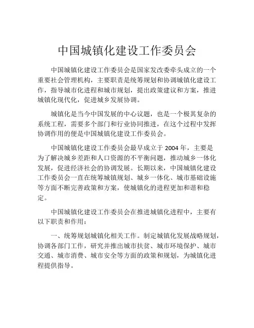 中国城镇化建设工作委员会