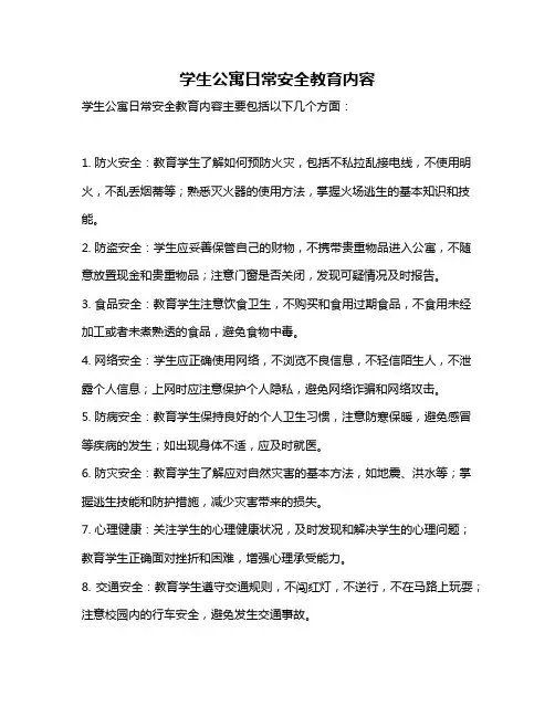 学生公寓日常安全教育内容