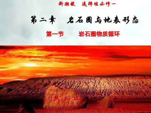 岩石圈物质循环-高二地理上册同步备课系列(湘教版2019选择性必修1)