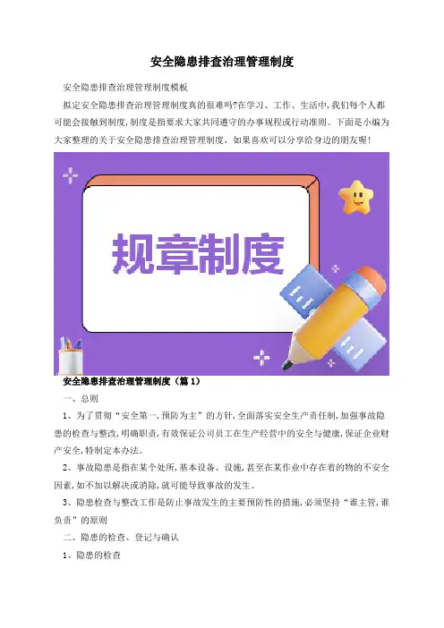 安全隐患排查治理管理制度