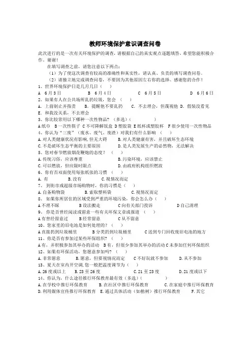 教师环境保护意识调查问卷