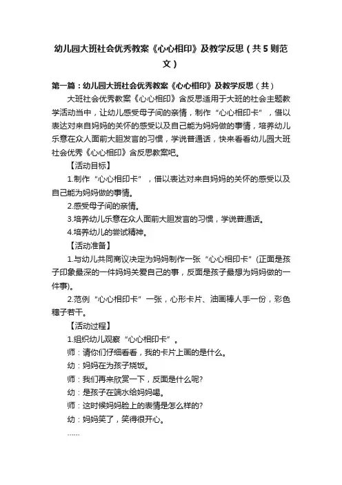 幼儿园大班社会优秀教案《心心相印》及教学反思（共5则范文）