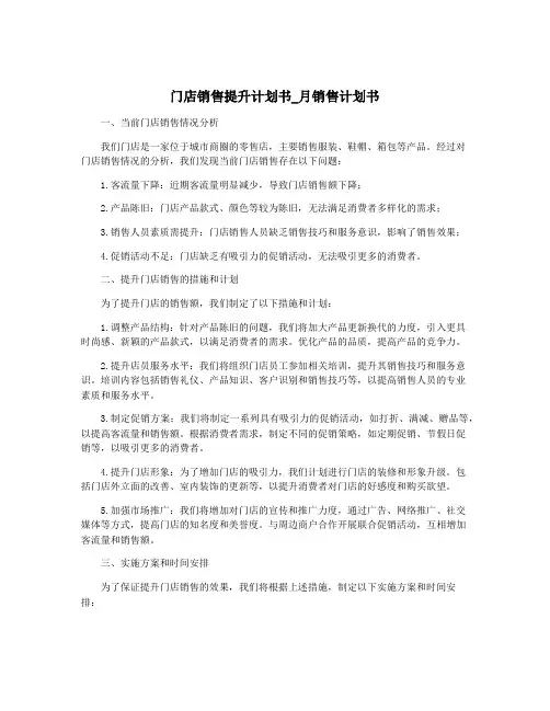 门店销售提升计划书_月销售计划书