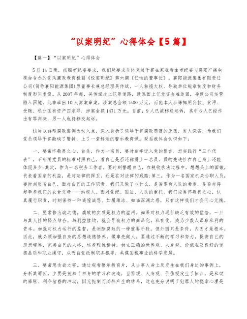 “以案明纪”心得体会【5篇】