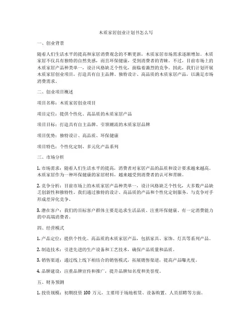 木质家居创业计划书怎么写