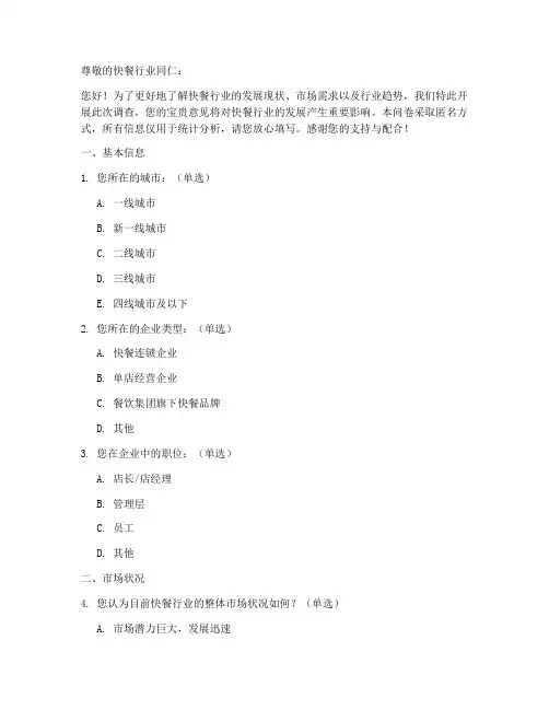 快餐行业同行调查问卷模板