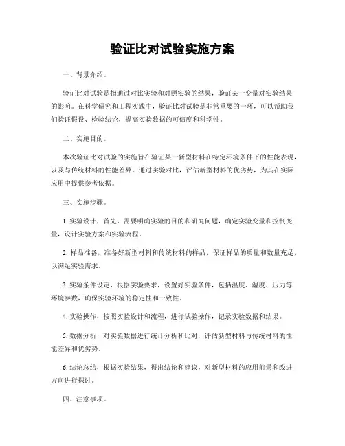 验证比对试验实施方案