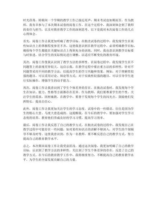 期末教师阅卷心得体会总结