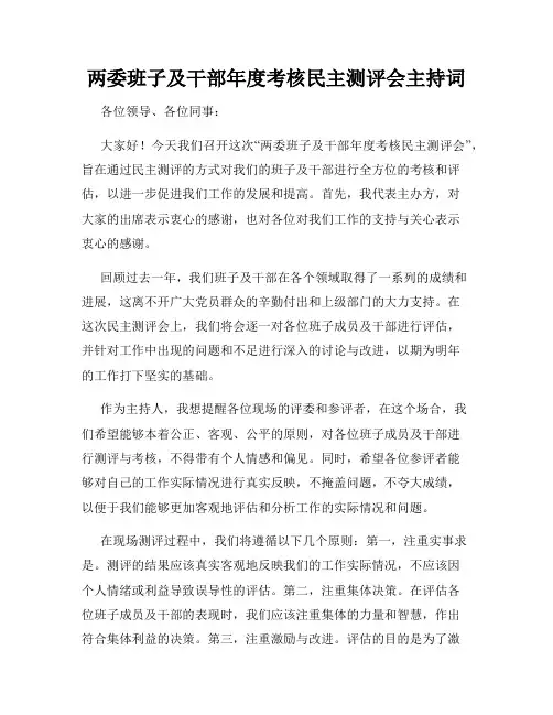 两委班子及干部年度考核民主测评会主持词