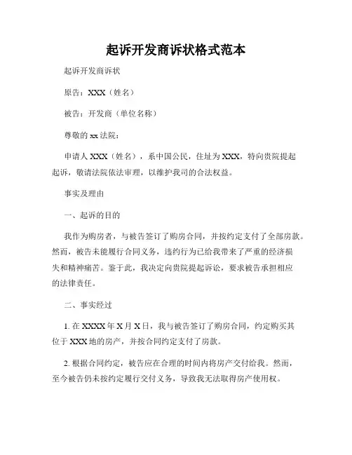 起诉开发商诉状格式范本