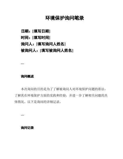 环境保护询问笔录