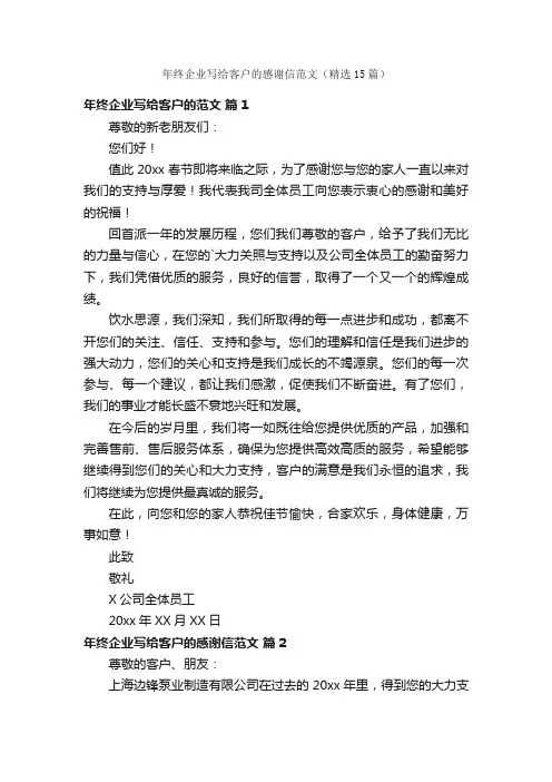 年终企业写给客户的感谢信范文（精选15篇）