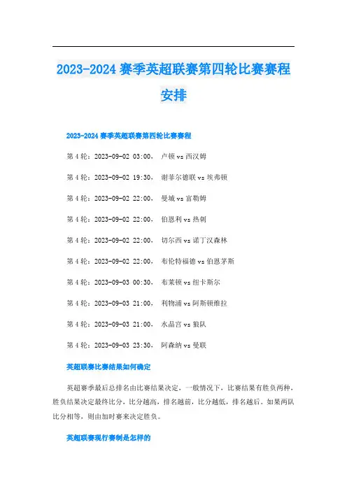 2023-2024赛季英超联赛第四轮比赛赛程安排