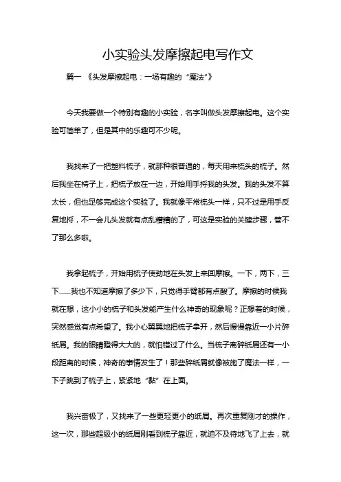 小实验头发摩擦起电写作文