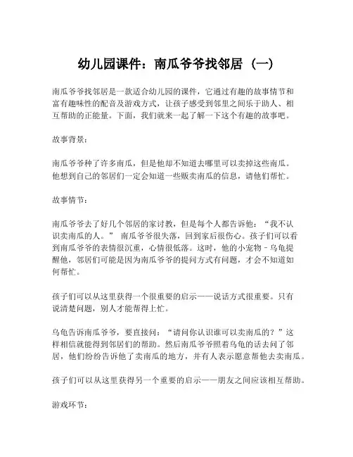 幼儿园课件：南瓜爷爷找邻居 (一)