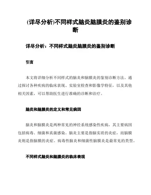 (详尽分析)不同样式脑炎脑膜炎的鉴别诊断