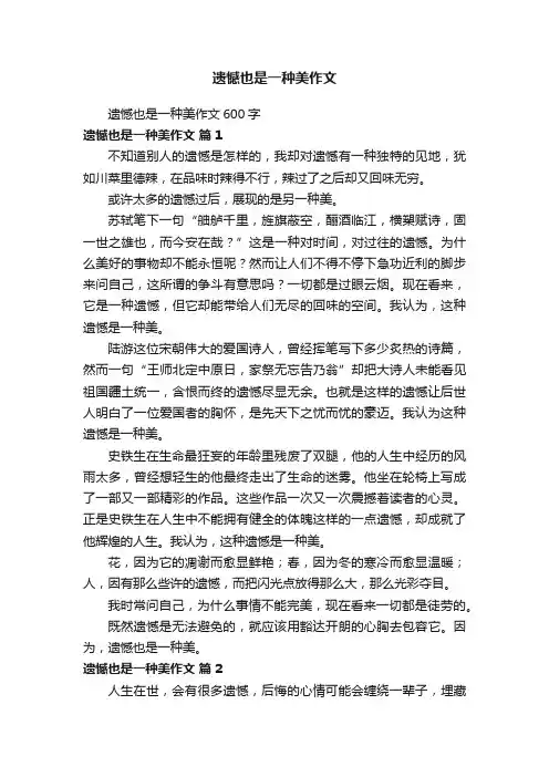 遗憾也是一种美作文600字