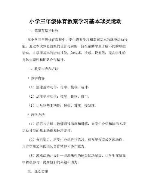 小学三年级体育教案学习基本球类运动