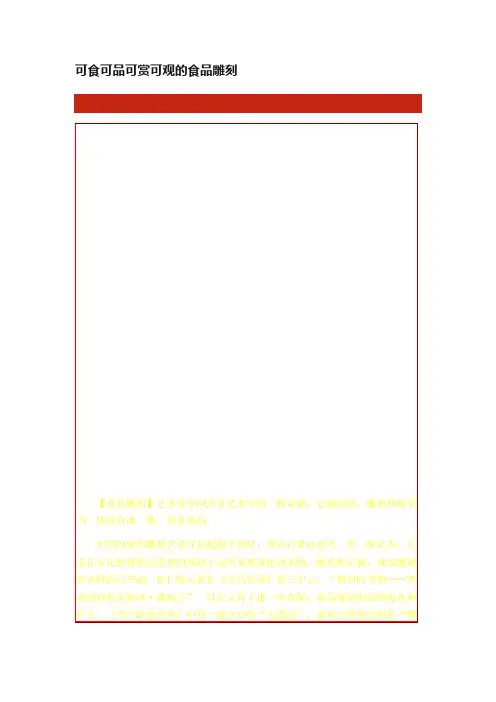 可食可品可赏可观的食品雕刻