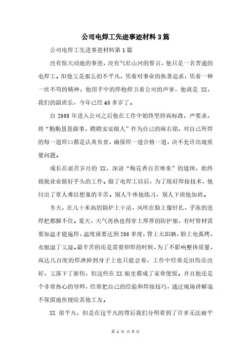 公司电焊工先进事迹材料3篇