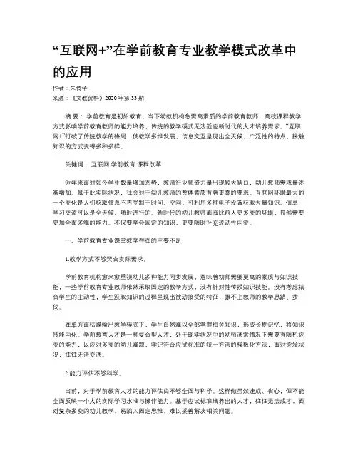 “互联网+”在学前教育专业教学模式改革中的应用