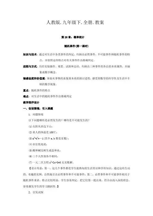 人教版九年级下全册精品教案共87页