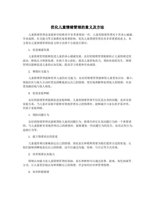 优化儿童情绪管理的意义及方法