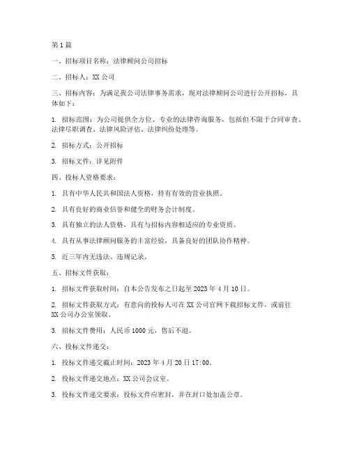 法律顾问公司招标(3篇)
