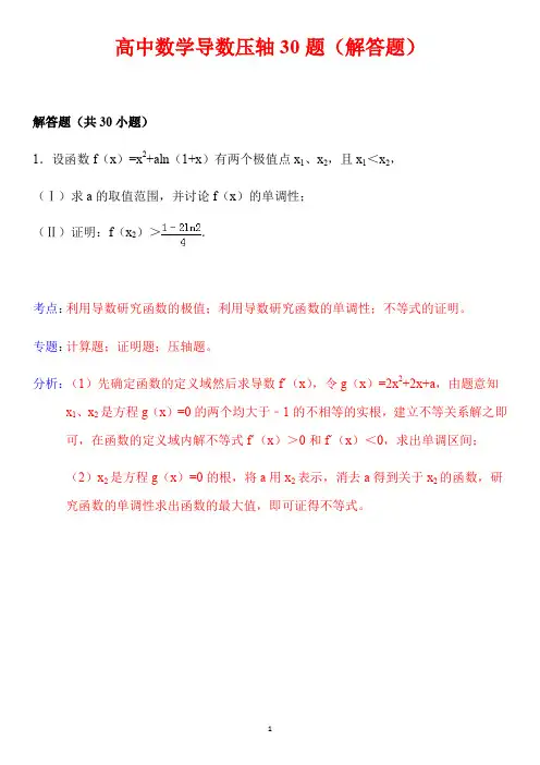 高中数学导数压轴30题(PDF)