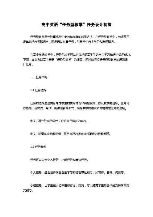高中英语“任务型教学”任务设计初探