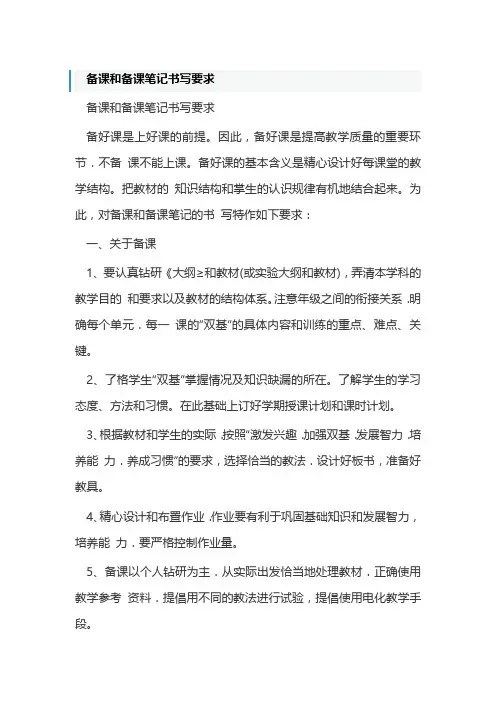 备课和备课笔记书写要求