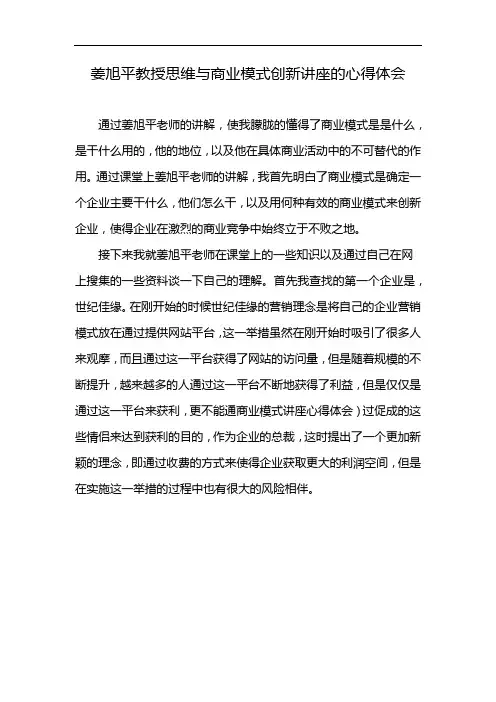 姜旭平教授思维与商业模式创新讲座的心得体会