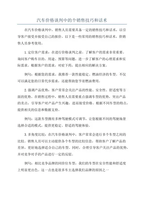 汽车价格谈判中的个销售技巧和话术