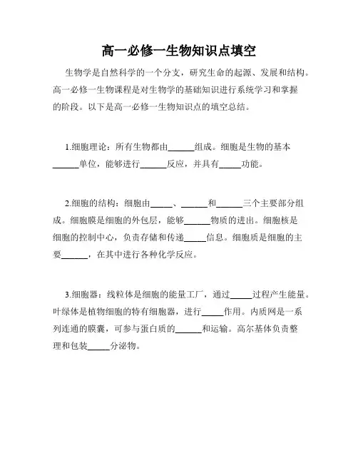 高一必修一生物知识点填空