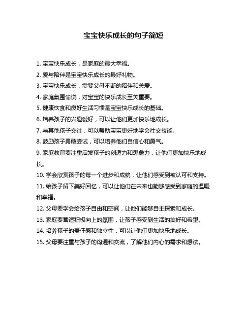宝宝快乐成长的句子简短