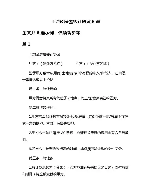 土地及房屋转让协议6篇