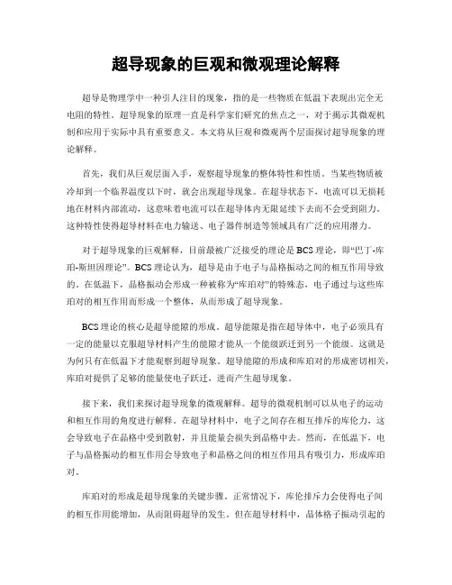 超导现象的巨观和微观理论解释