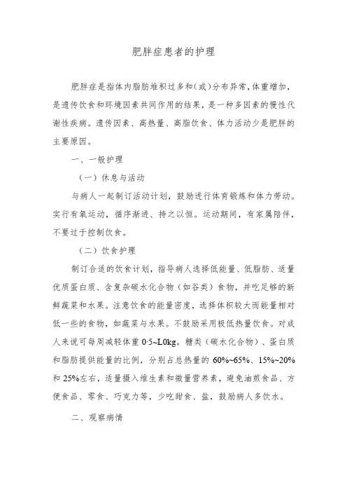 肥胖症患者的护理