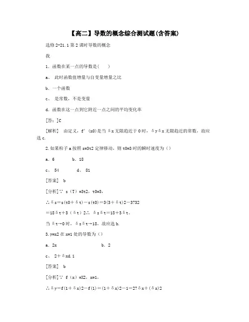 【高二】导数的概念综合测试题(含答案)