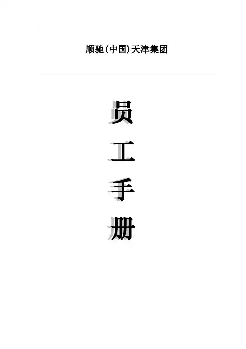 顺驰(中国)天津集团员工手册doc90