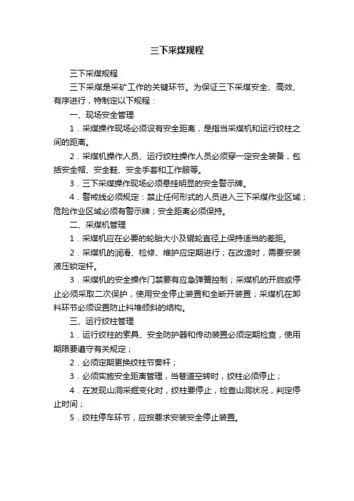 三下采煤规程